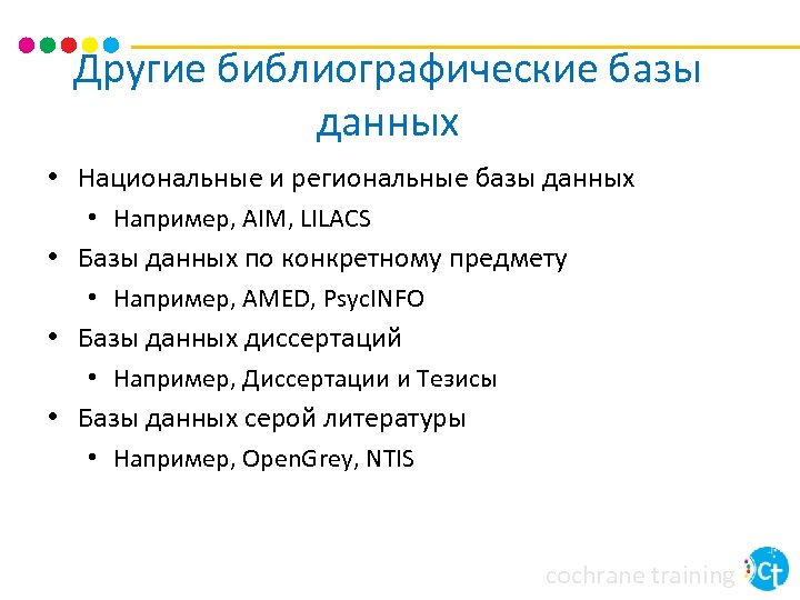 Другие библиографические базы данных • Национальные и региональные базы данных • Например, AIM, LILACS