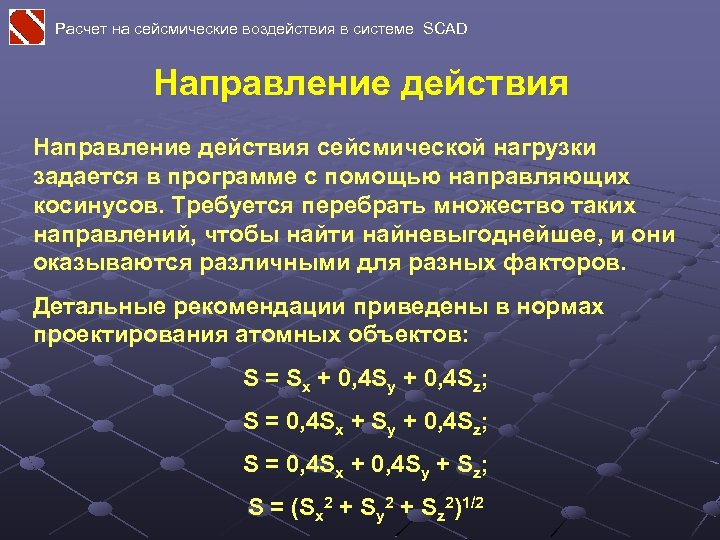 Расчет на сейсмические воздействия в системе SCAD Направление действия сейсмической нагрузки задается в программе