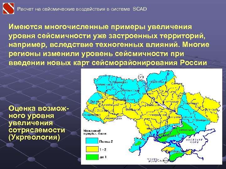 Расчет на сейсмические воздействия в системе SCAD Имеются многочисленные примеры увеличения уровня сейсмичности уже