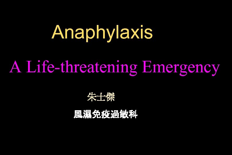 Anaphylaxis A Life-threatening Emergency 朱士傑 風濕免疫過敏科 