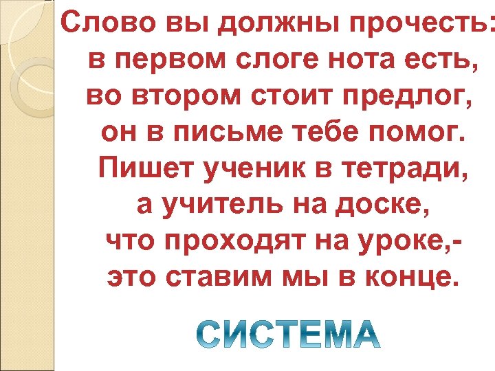 Слово вы должны прочесть: в первом слоге нота есть, во втором стоит предлог, он