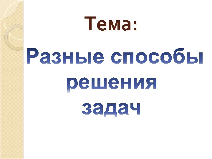 Тема: 