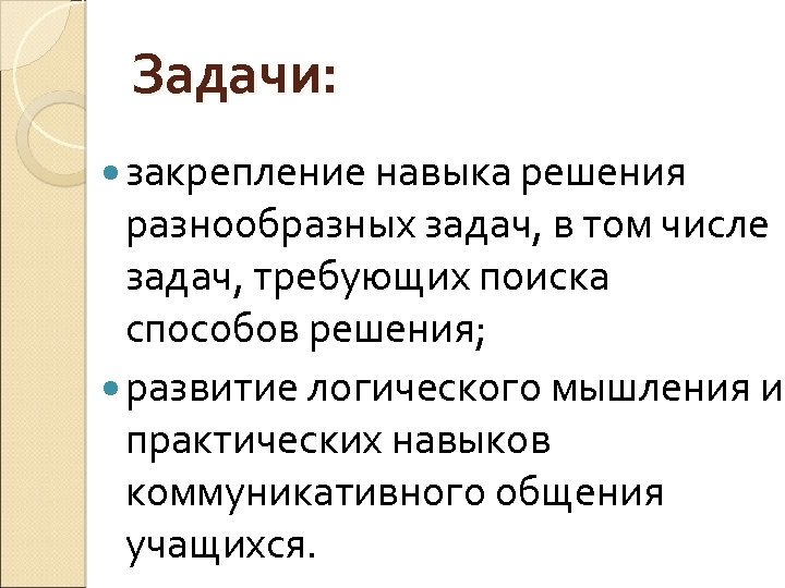 Задача консолидации. Цели задания на закрепление. Решение задач развивает.