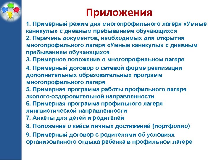Приложения 1. Примерный режим дня многопрофильного лагеря «Умные каникулы» с дневным пребыванием обучающихся 2.
