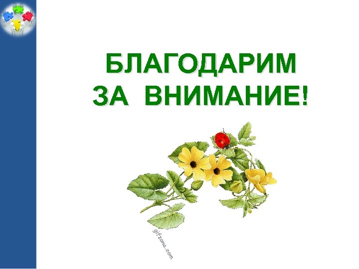БЛАГОДАРИМ ЗА ВНИМАНИЕ! 