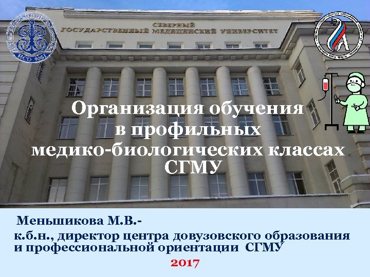 Организация обучения в профильных медико-биологических классах СГМУ Меньшикова М. В. - к. б. н.