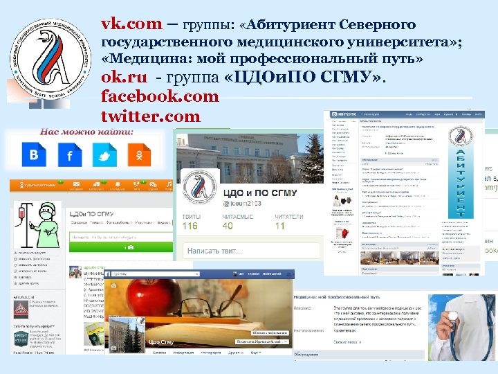 vk. com – группы: «Абитуриент Северного государственного медицинского университета» ; «Медицина: мой профессиональный путь»