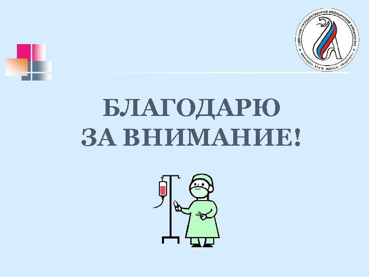 БЛАГОДАРЮ ЗА ВНИМАНИЕ! 