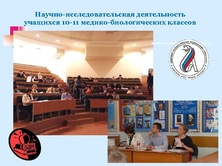 Научно-исследовательская деятельность учащихся 10 -11 медико-биологических классов 