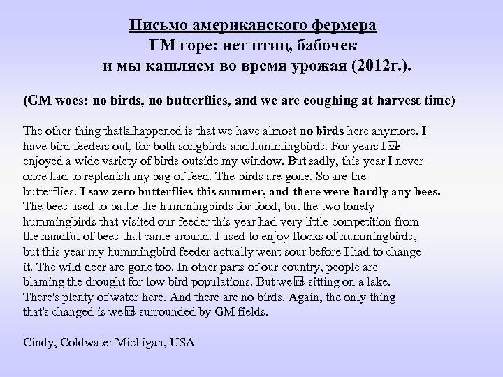 Письмо американского фермера ГМ горе: нет птиц, бабочек и мы кашляем во время урожая