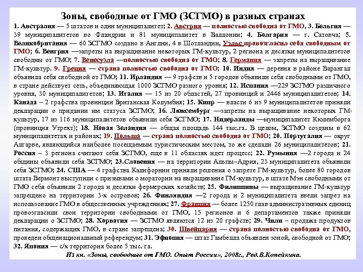 Зоны, свободные от ГМО (ЗСГМО) в разных странах 1. Австралия — 5 штатов и