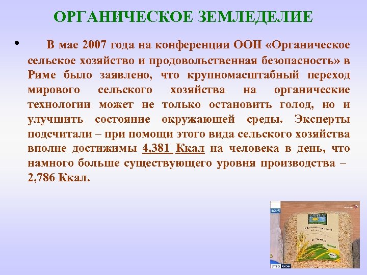 ОРГАНИЧЕСКОЕ ЗЕМЛЕДЕЛИЕ • В мае 2007 года на конференции ООН «Органическое сельское хозяйство и