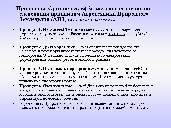  Природное (Органическое) Земледелие основано на следовании принципам Агротехники Природного Земледелия (АПЗ) www. organic-farming.