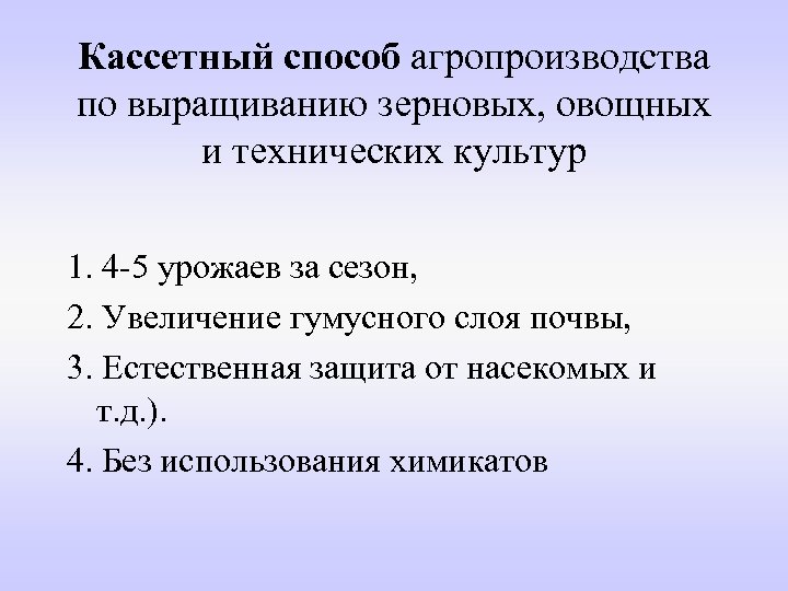 Кассетный способ агропроизводства по выращиванию зерновых, овощных и технических культур 1. 4 -5 урожаев