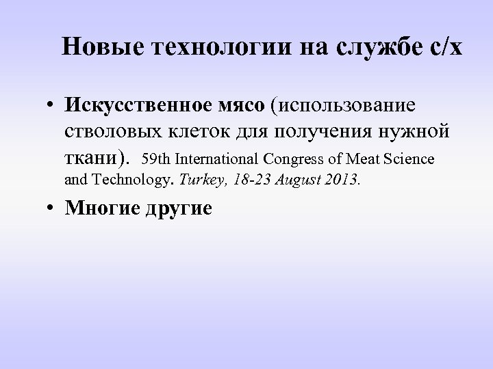 Новые технологии на службе с/х • Искусственное мясо (использование стволовых клеток для получения нужной