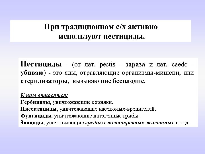 При традиционном с/х активно используют пестициды. Пестициды - (от лат. pestis - зараза и