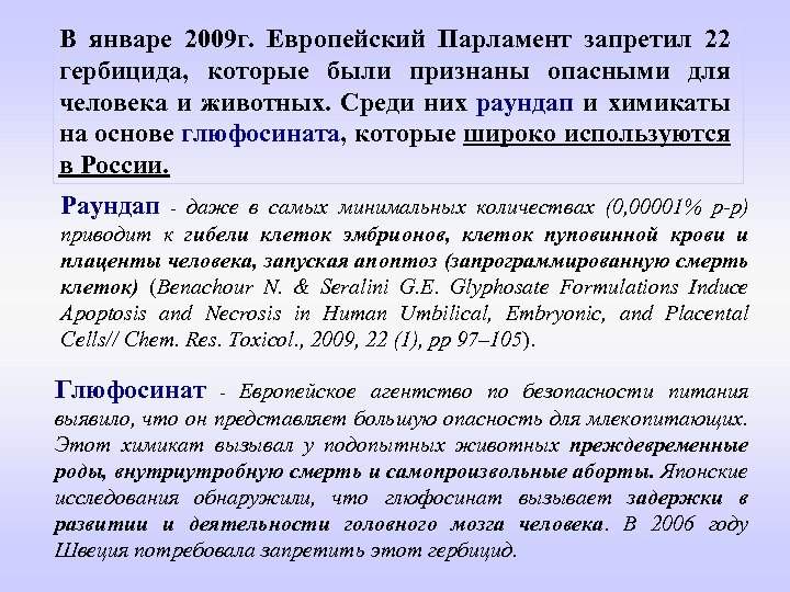 В январе 2009 г. Европейский Парламент запретил 22 гербицида, которые были признаны опасными для