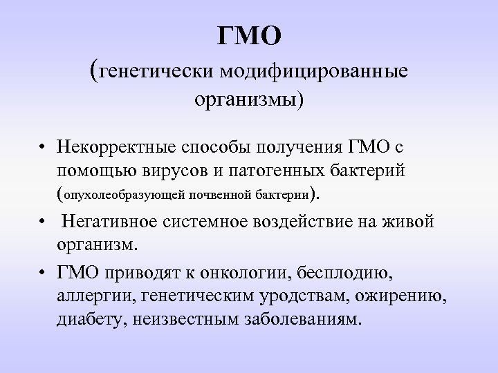 ГМО (генетически модифицированные организмы) • Некорректные способы получения ГМО с помощью вирусов и патогенных