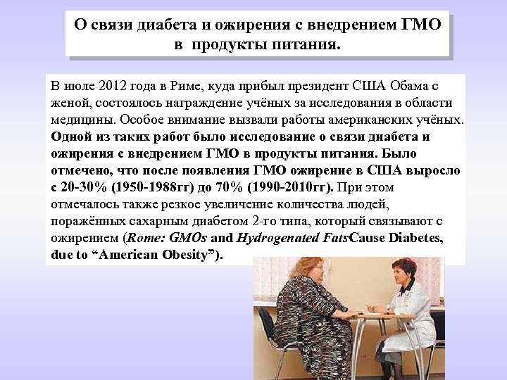 О связи диабета и ожирения с внедрением ГМО в продукты питания. В июле 2012