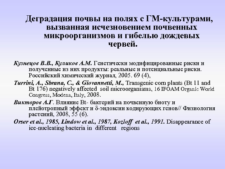  Деградация почвы на полях с ГМ-культурами, вызванная исчезновением почвенных микроорганизмов и гибелью дождевых