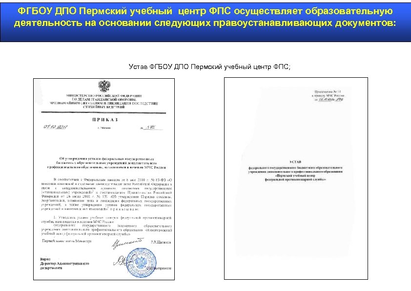 ФГБОУ ДПО Пермский учебный центр ФПС осуществляет образовательную деятельность на основании следующих правоустанавливающих документов: