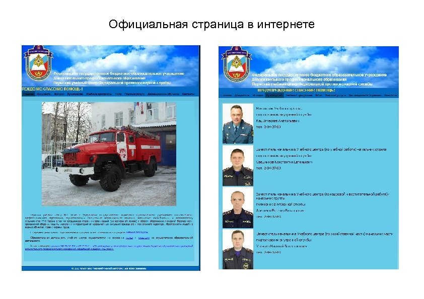 Официальная страница в интернете 