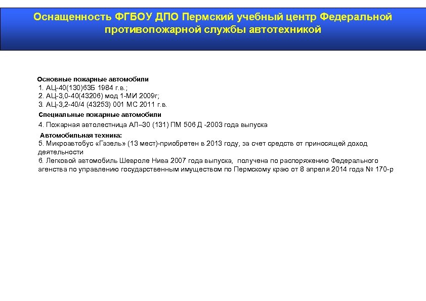 Оснащенность ФГБОУ ДПО Пермский учебный центр Федеральной противопожарной службы автотехникой Основные пожарные автомобили 1.