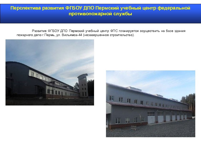 Перспектива развития ФГБОУ ДПО Пермский учебный центр федеральной противопожарной службы Развитие ФГБОУ ДПО Пермский