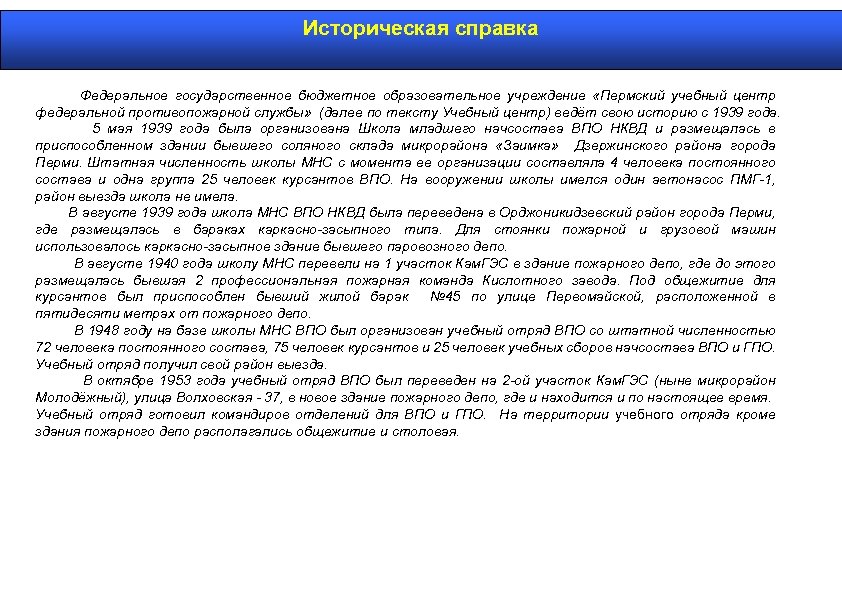 Историческая справка Федеральное государственное бюджетное образовательное учреждение «Пермский учебный центр федеральной противопожарной службы» (далее