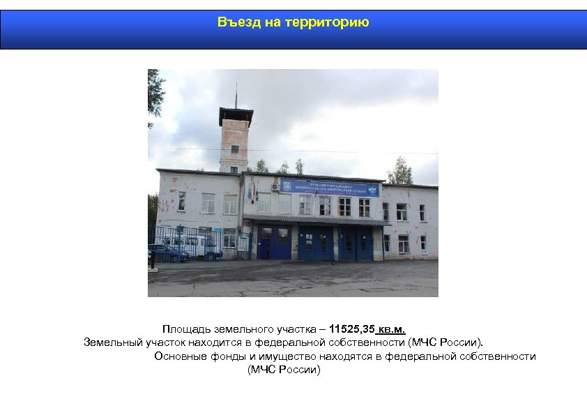 Въезд на территорию Площадь земельного участка – 11525, 35 кв. м. Земельный участок находится