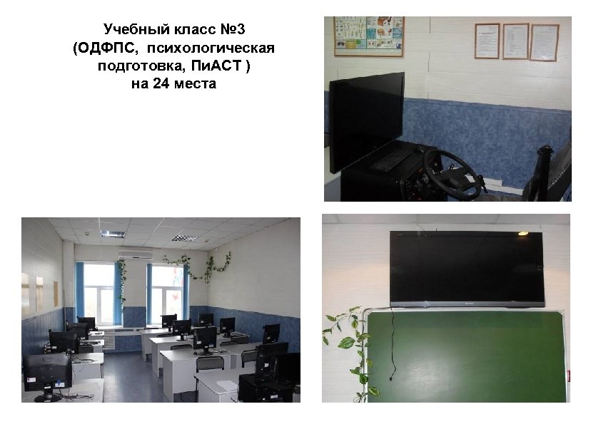Учебный класс № 3 (ОДФПС, психологическая подготовка, Пи. АСТ ) на 24 места 