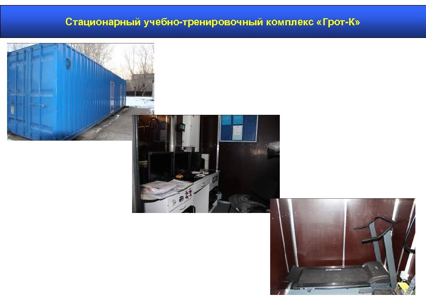 Стационарный учебно-тренировочный комплекс «Грот-К» 