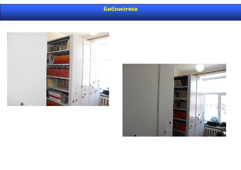 Библиотека 