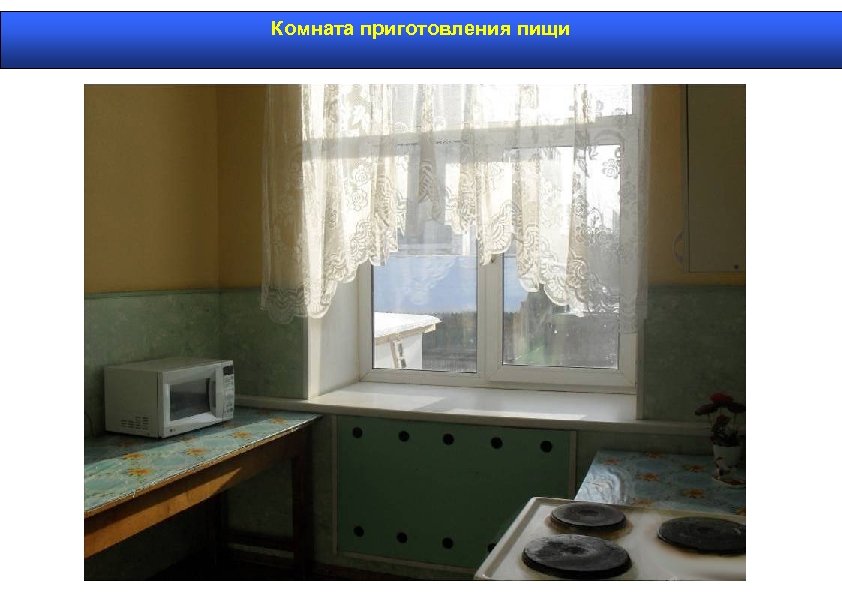 Комната приготовления пищи . 