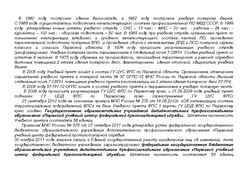 В 1960 году построено здание бензосклада, в 1962 году построена учебная пожарная башня. С