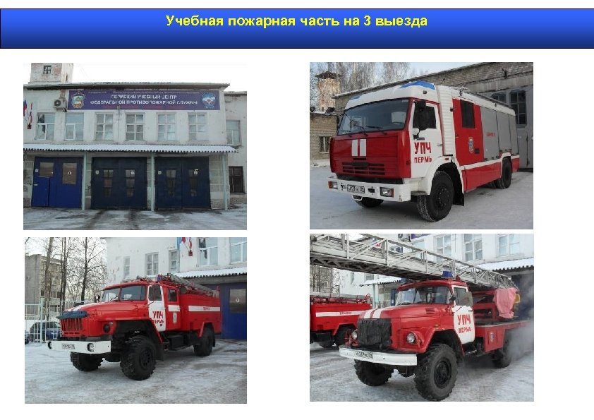 Учебная пожарная часть на 3 выезда 