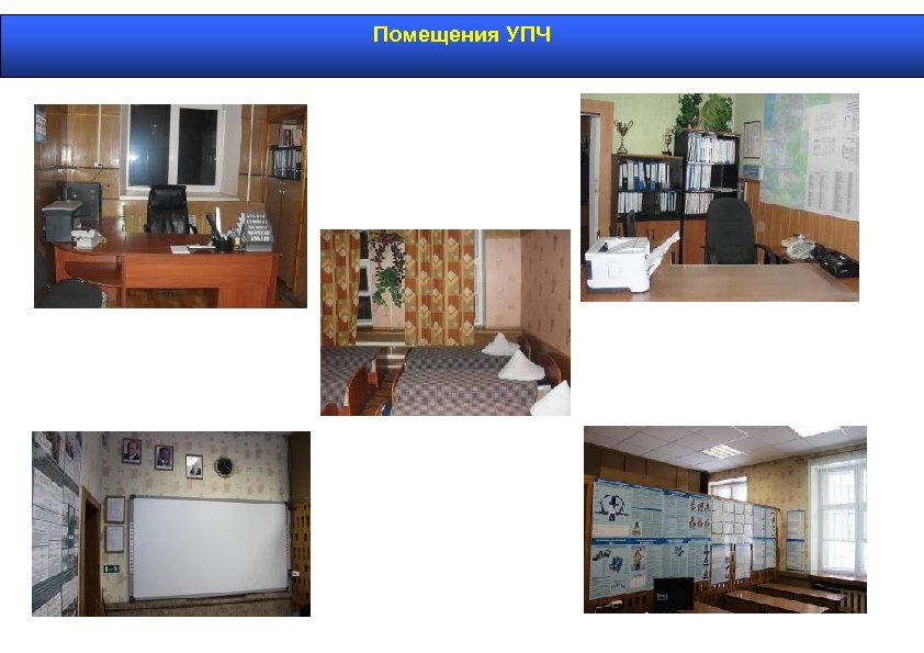 Помещения УПЧ 