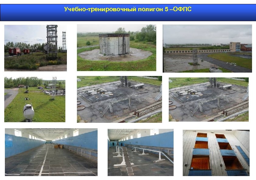 Учебно-тренировочный полигон 5 –ОФПС 