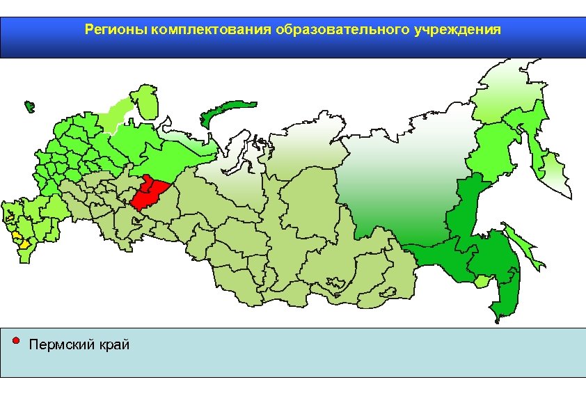 Регионы комплектования образовательного учреждения Пермский край 