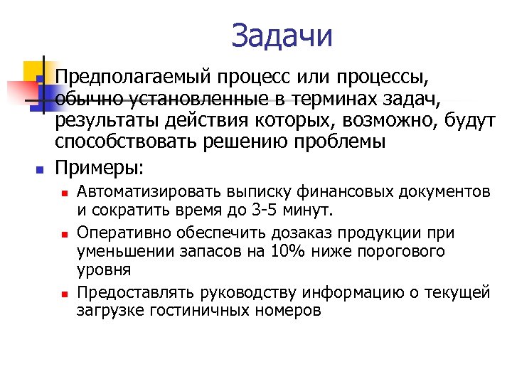 Задачи n n Предполагаемый процесс или процессы, обычно установленные в терминах задач, результаты действия