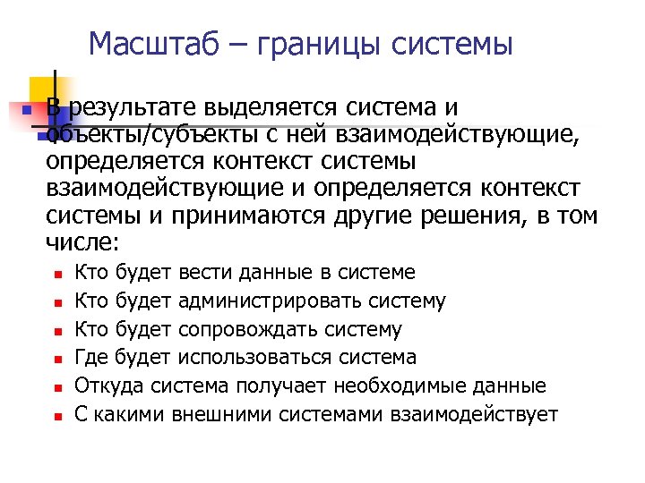 В результате выделяется. Границы системы. Как определить границы системы. Границы масштаба. Границы системы проекта.