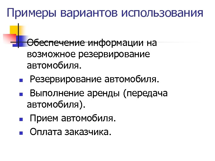 Примеры вариантов использования n n n Обеспечение информации на возможное резервирование автомобиля. Резервирование автомобиля.