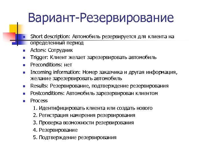 Вариант-Резервирование n n n n Short description: Автомобиль резервируется для клиента на определенный период