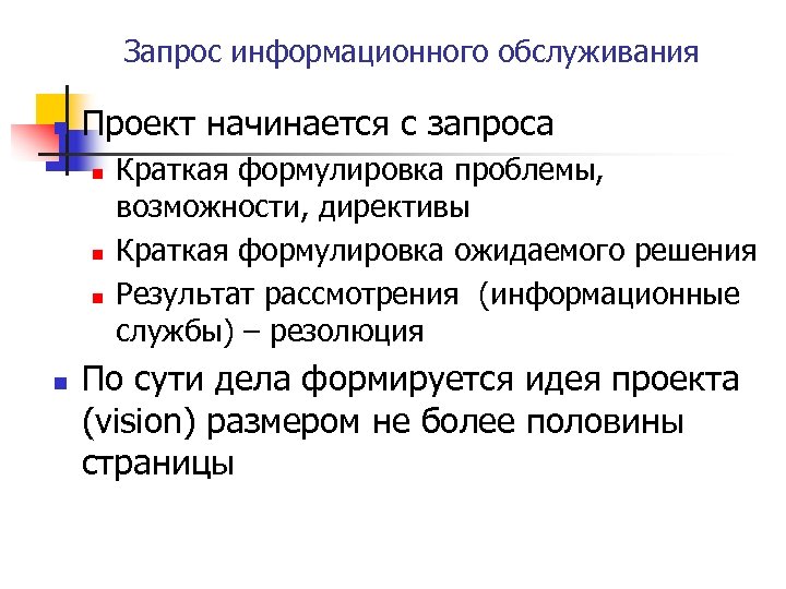 Запрос информационного обслуживания n Проект начинается с запроса n n Краткая формулировка проблемы, возможности,