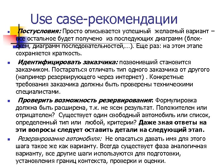 Use case-рекомендации n n Постусловия: Просто описывается успешный желаемый вариант – все остальное будет