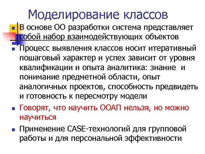 Моделирование классов n n В основе ОО разработки система представляет собой набор взаимодействующих объектов