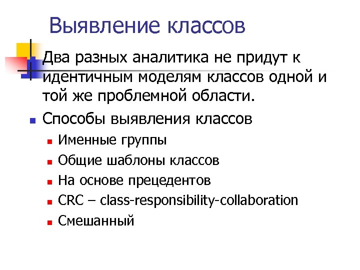 Выявление классов n n Два разных аналитика не придут к идентичным моделям классов одной