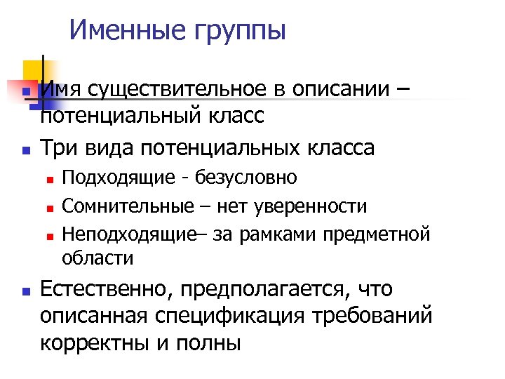 Именные группы n n Имя существительное в описании – потенциальный класс Три вида потенциальных