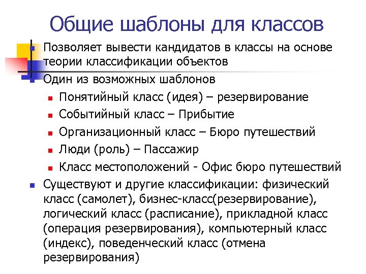 Общие шаблоны для классов n n n Позволяет вывести кандидатов в классы на основе