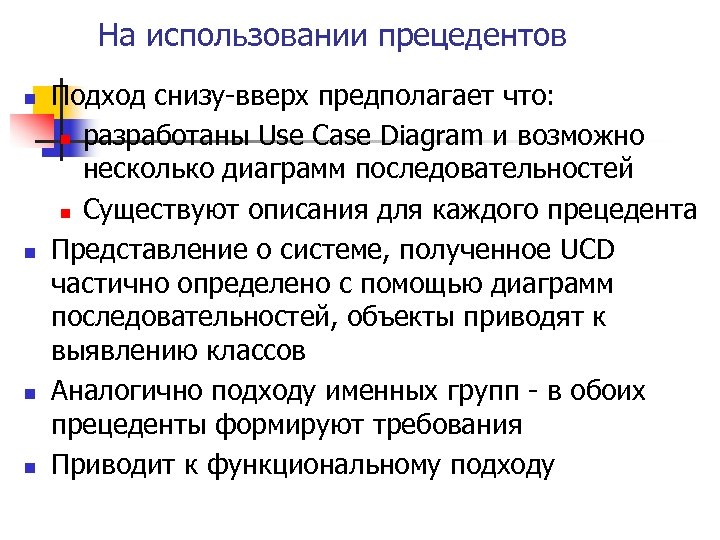 На использовании прецедентов n n Подход снизу-вверх предполагает что: n разработаны Use Case Diagram